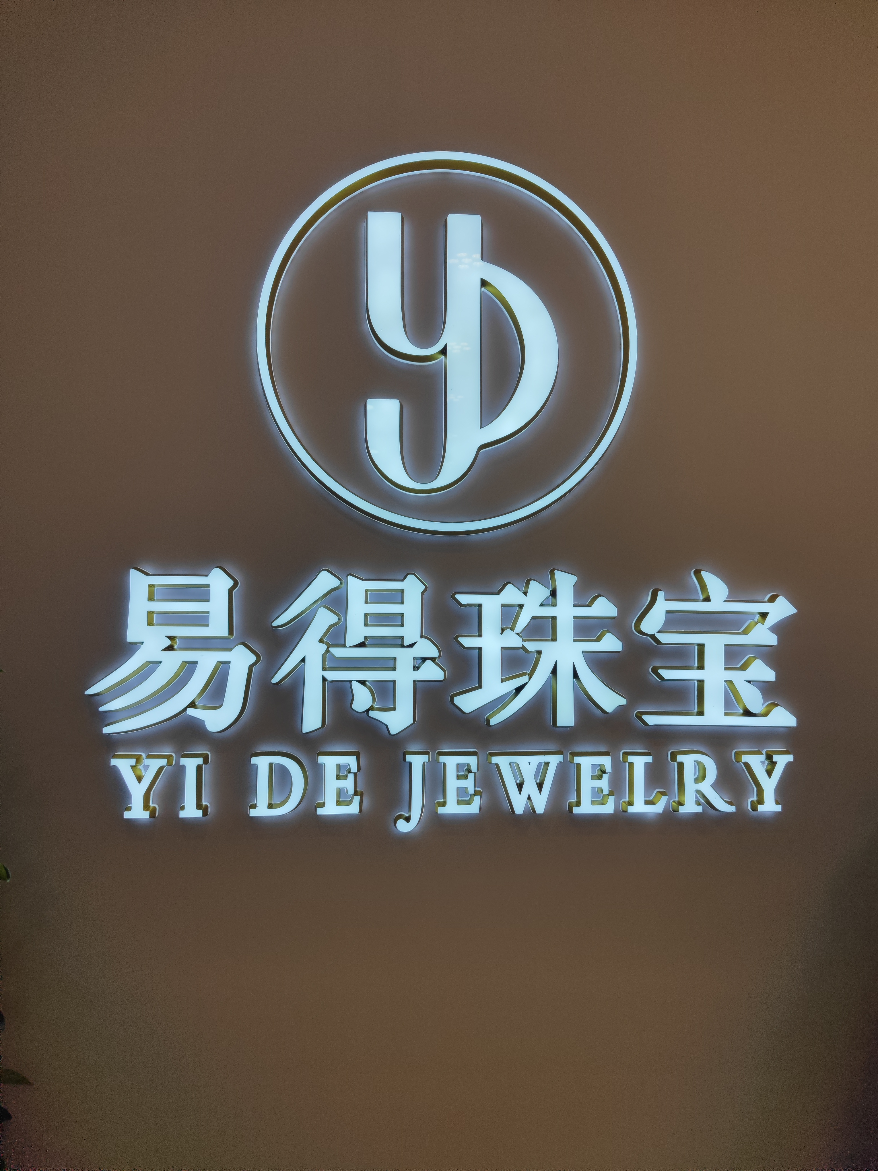 太原市小店区易得珠宝店(易得珠宝店)