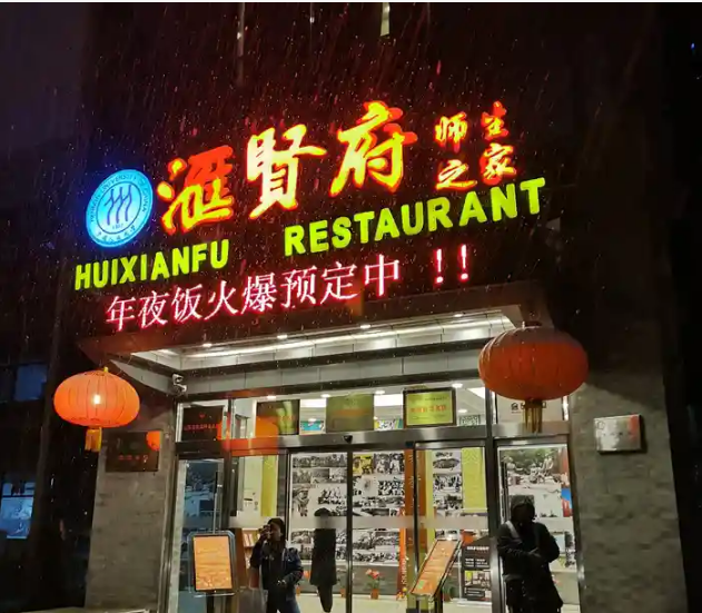 汇贤府人大店