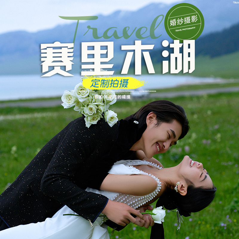 赛湖+果子沟+内景，8服8造服装任选风格任选