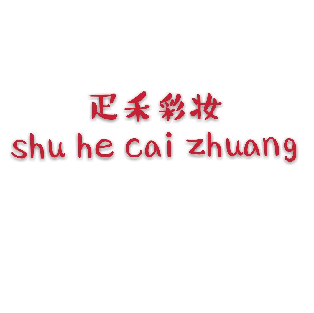 疋禾彩妆