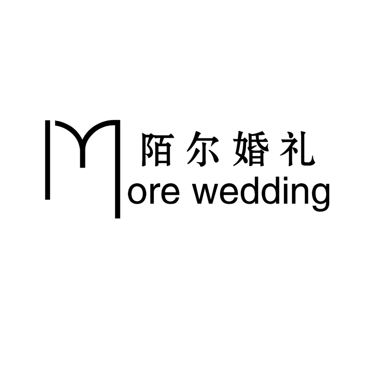 陌尔婚礼(诸暨店)