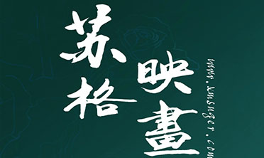 厦门苏格映画婚纱摄影