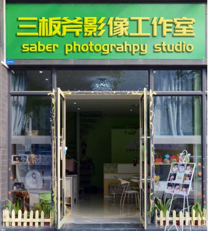 贵溪三板斧影像工作室