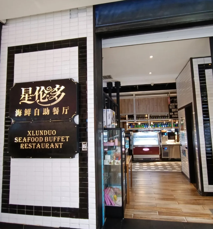 多伦多海鲜自助餐厅