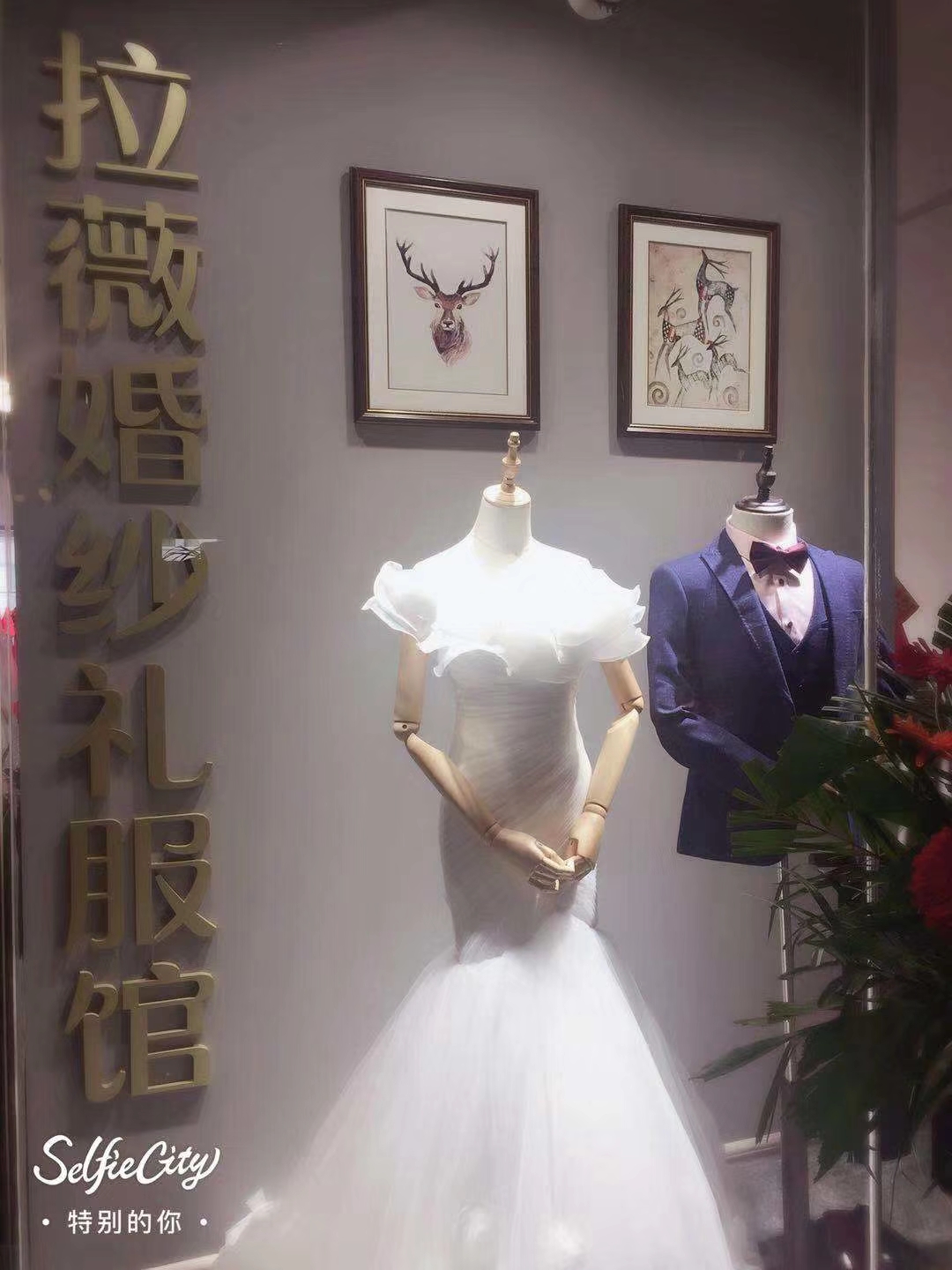 拉薇婚纱礼服馆