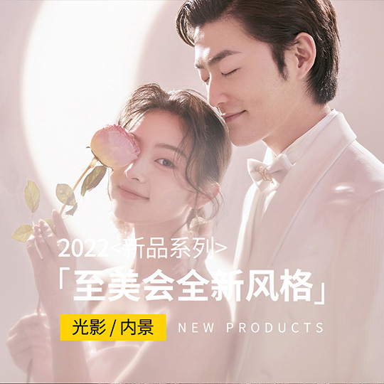 【至美會(huì)婚紗照】全服裝任選＋8服8造＋新主題結(jié)婚