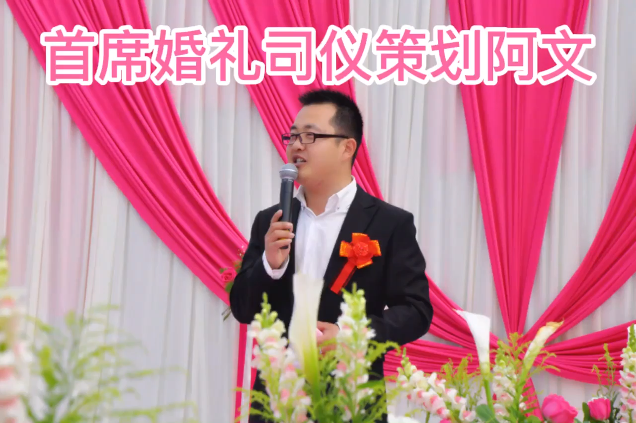 性价比超值套餐首席婚礼司仪阿文竭诚为您服务