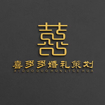 喜多多婚礼策划