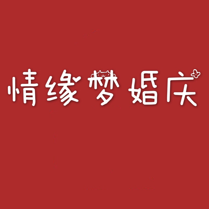null情缘梦婚庆