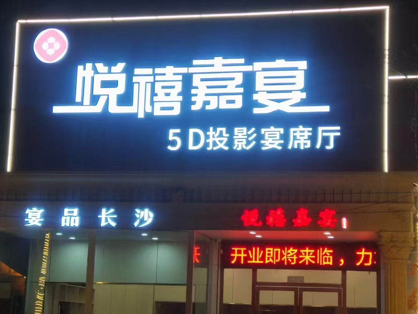 悦禧嘉宴
