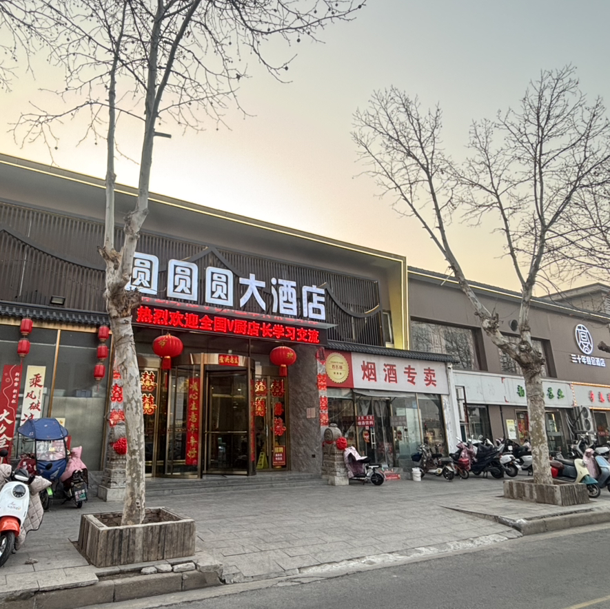 圆圆圆大酒店