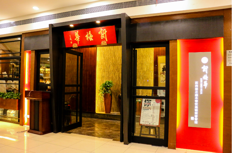 新梅华餐厅