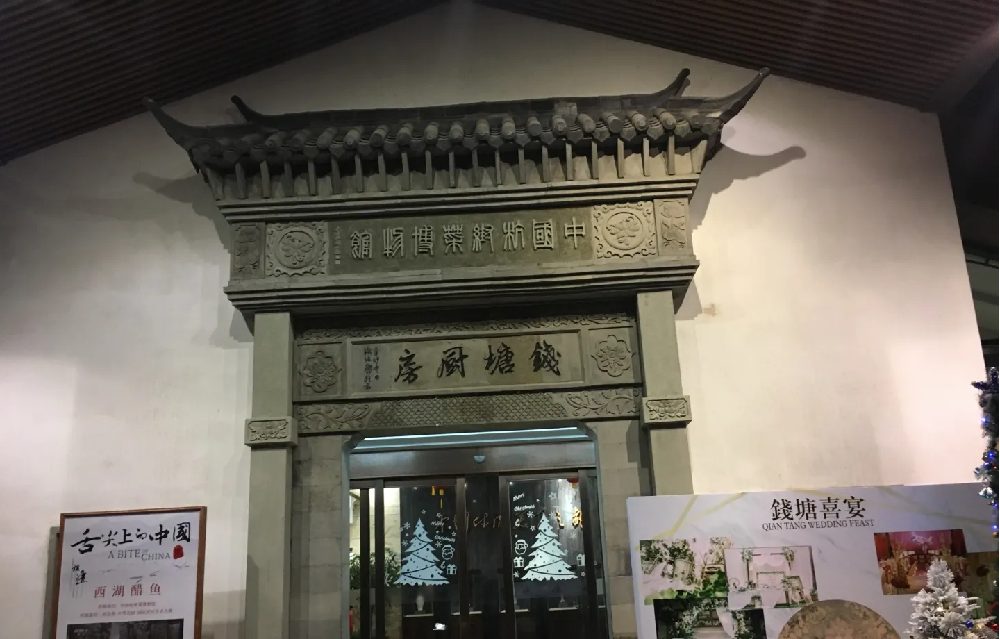 钱塘厨房
