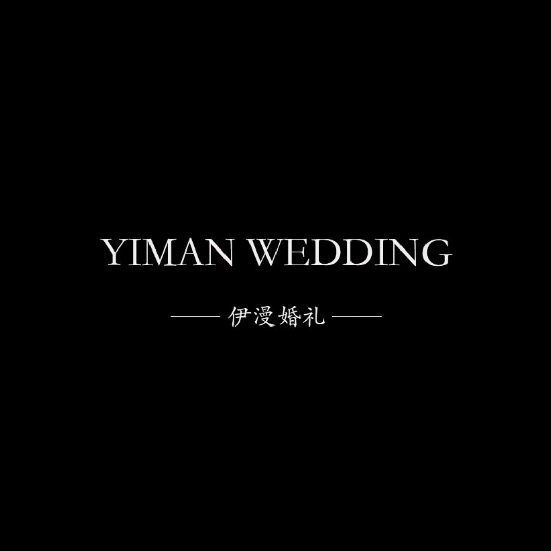 鄱陽(yáng)縣伊漫婚禮(鄱陽(yáng)店)