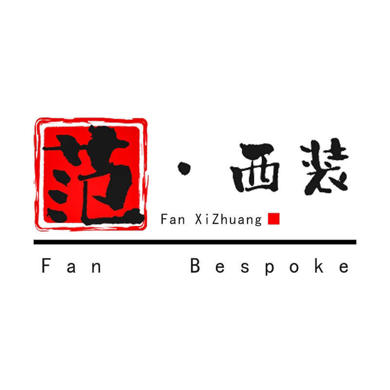 Fan Bespoke有范儿私人西装定制