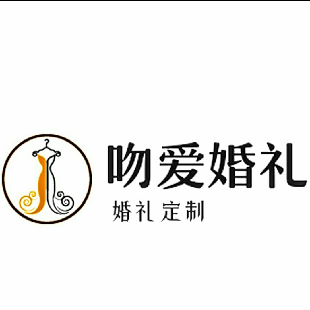 吻爱婚礼