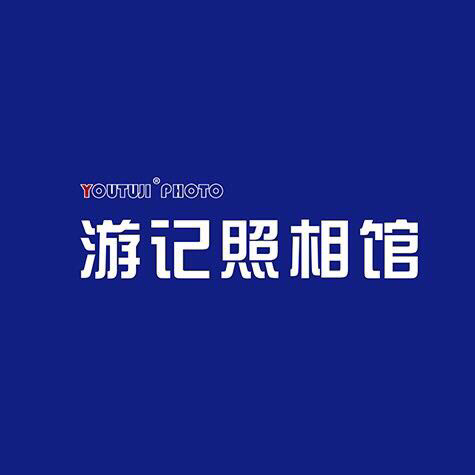 游记照相馆