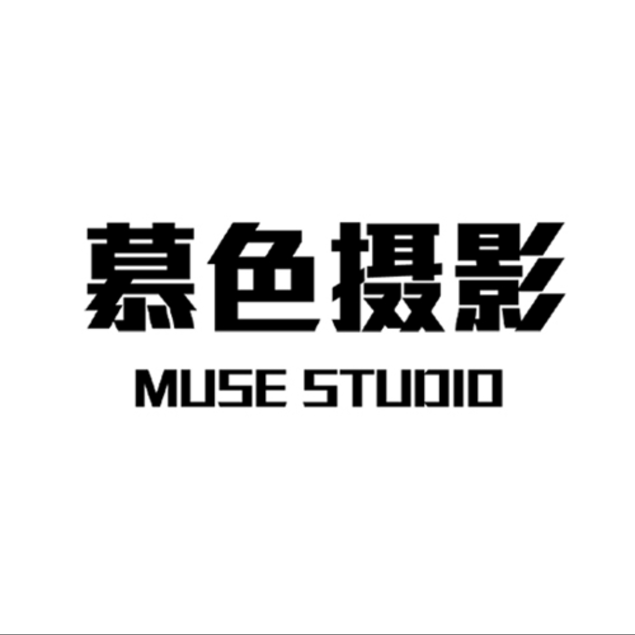 null慕色摄影工作室(鹤壁店)