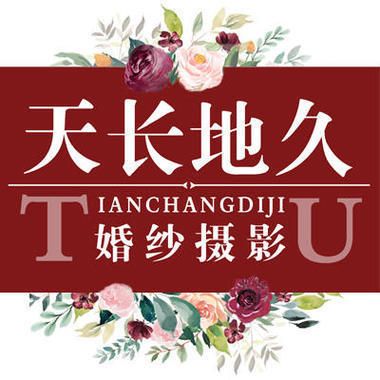 天长地久婚纱摄影店