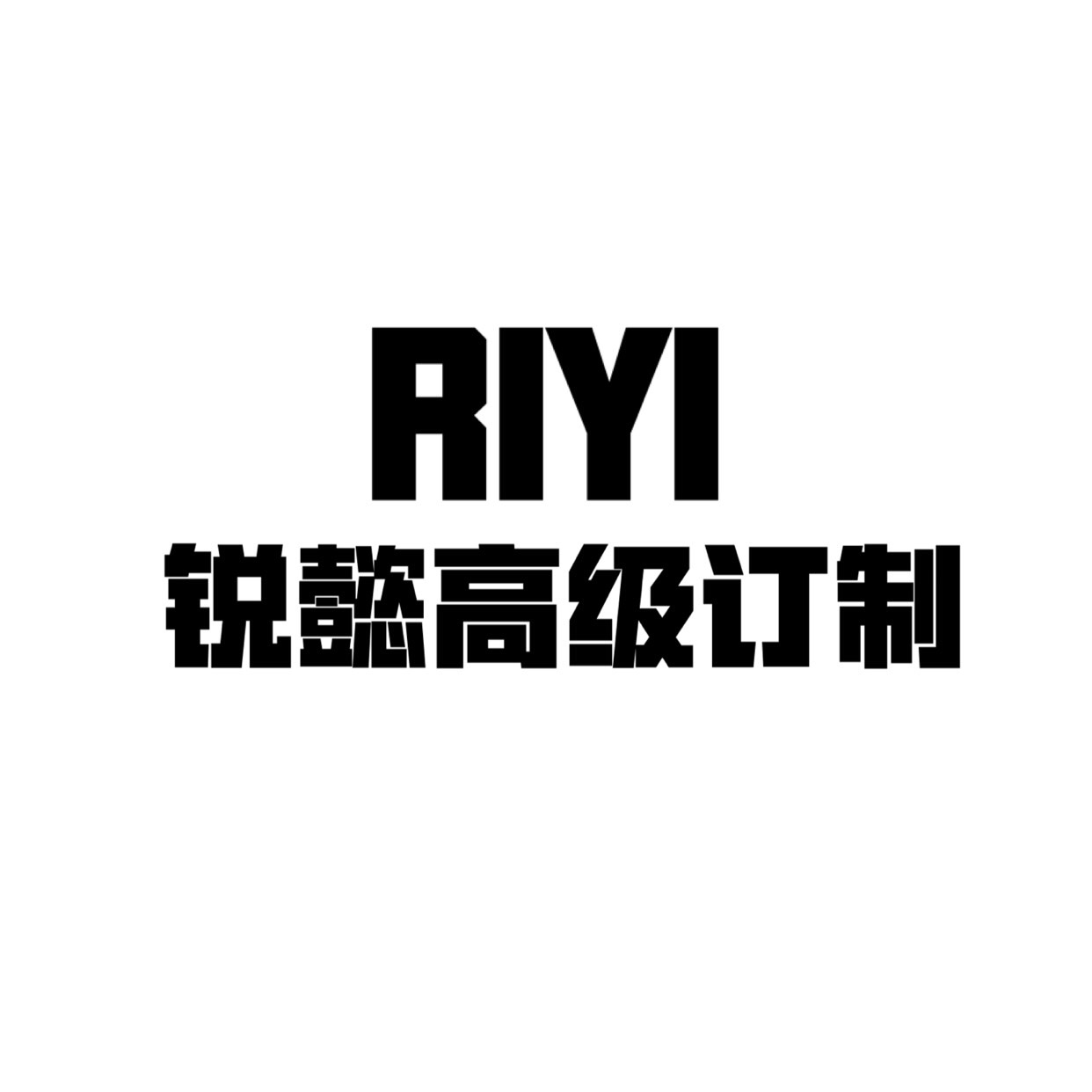 RIYI锐懿男士西装定制租赁