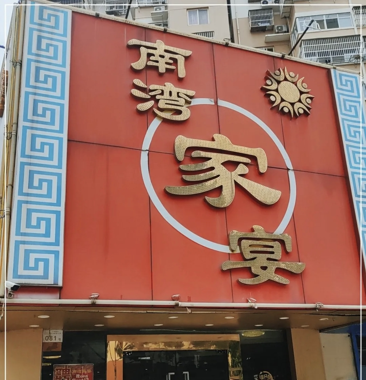 南湾家宴