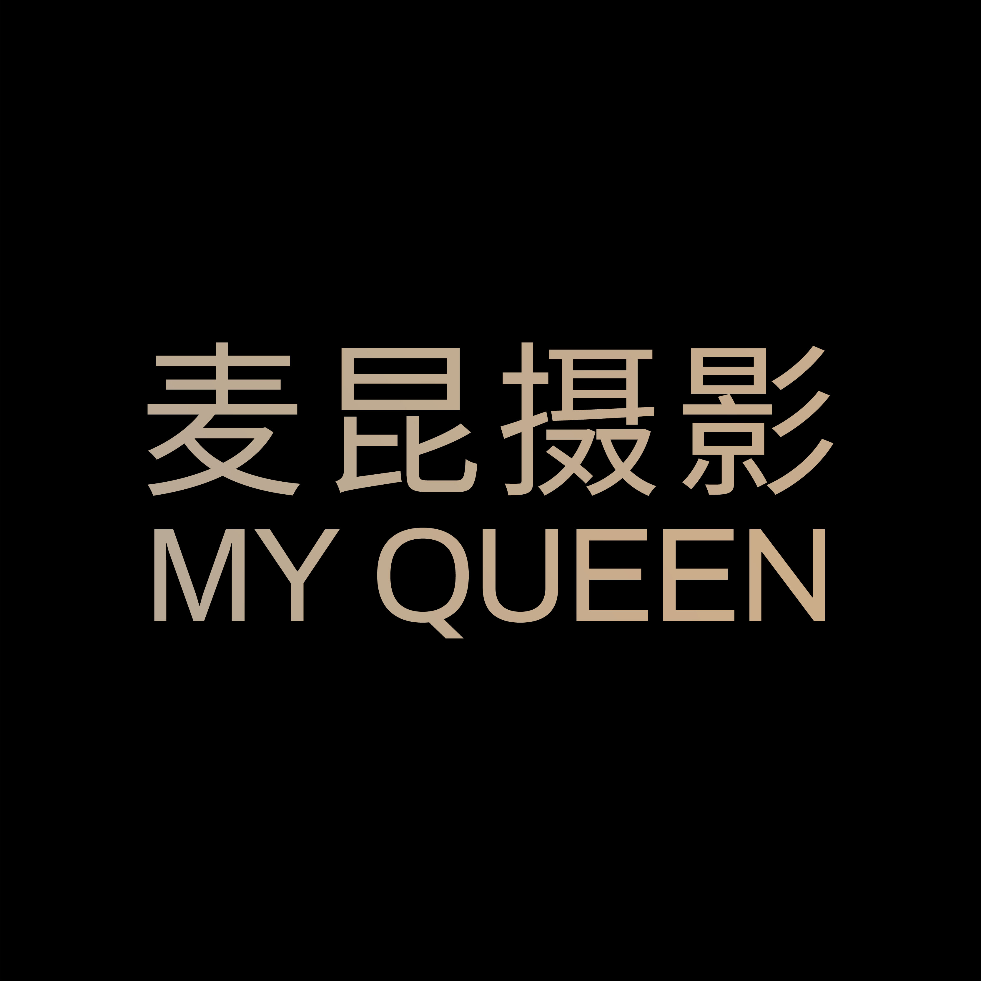 MYQUEEN麦昆摄影(千岛湖店)