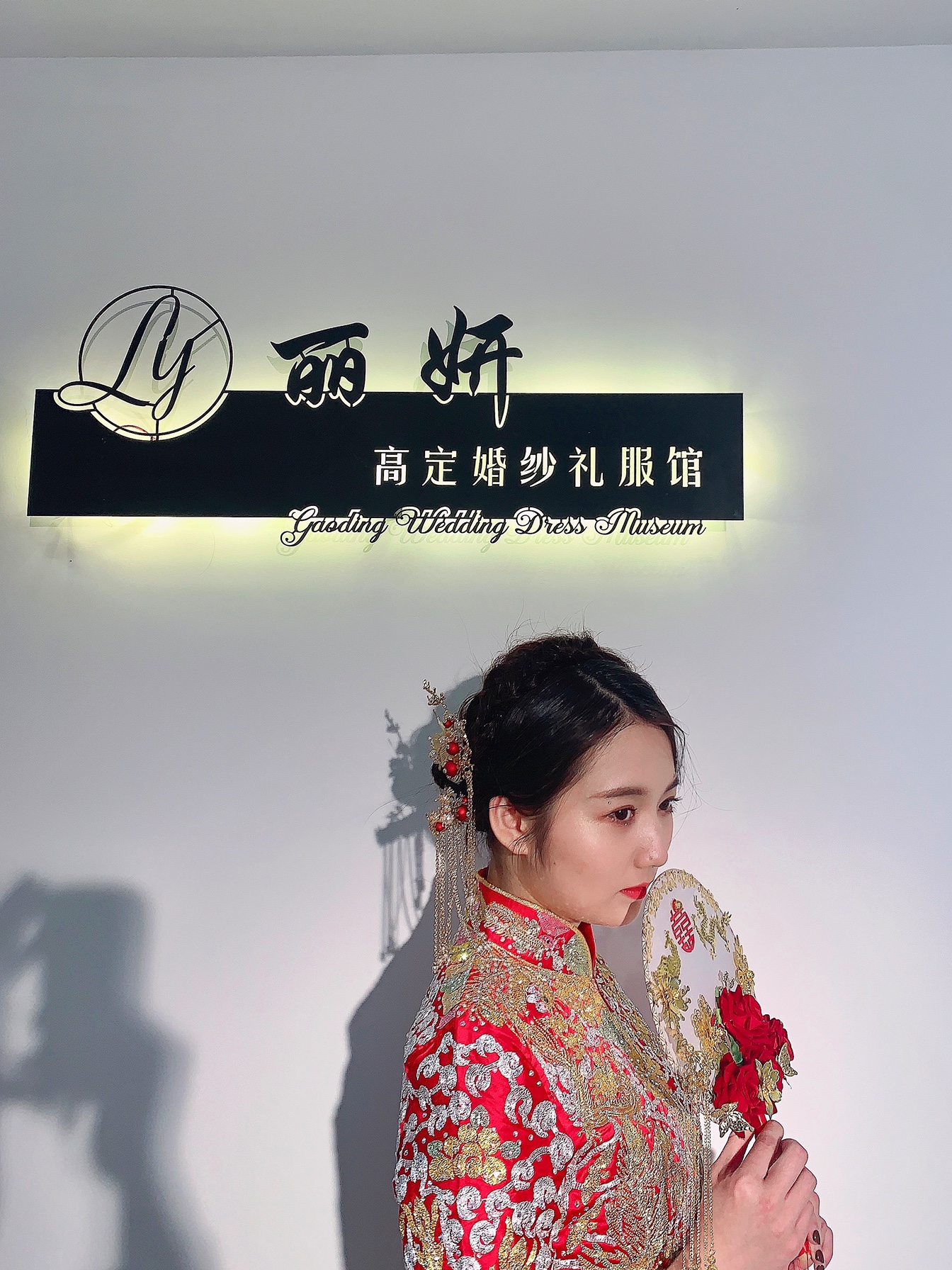 永州丽妍高定婚纱礼服馆