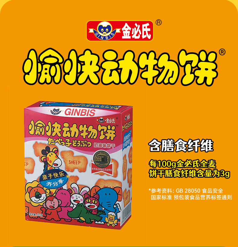 金必氏 愉快動(dòng)物餅50g系列