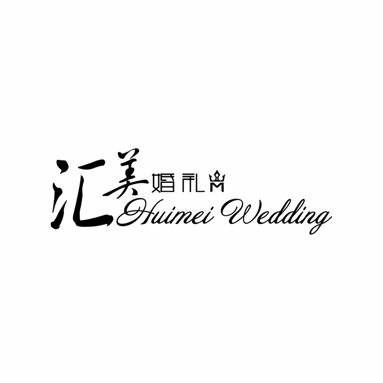 汇美婚礼策划(宜宾店)