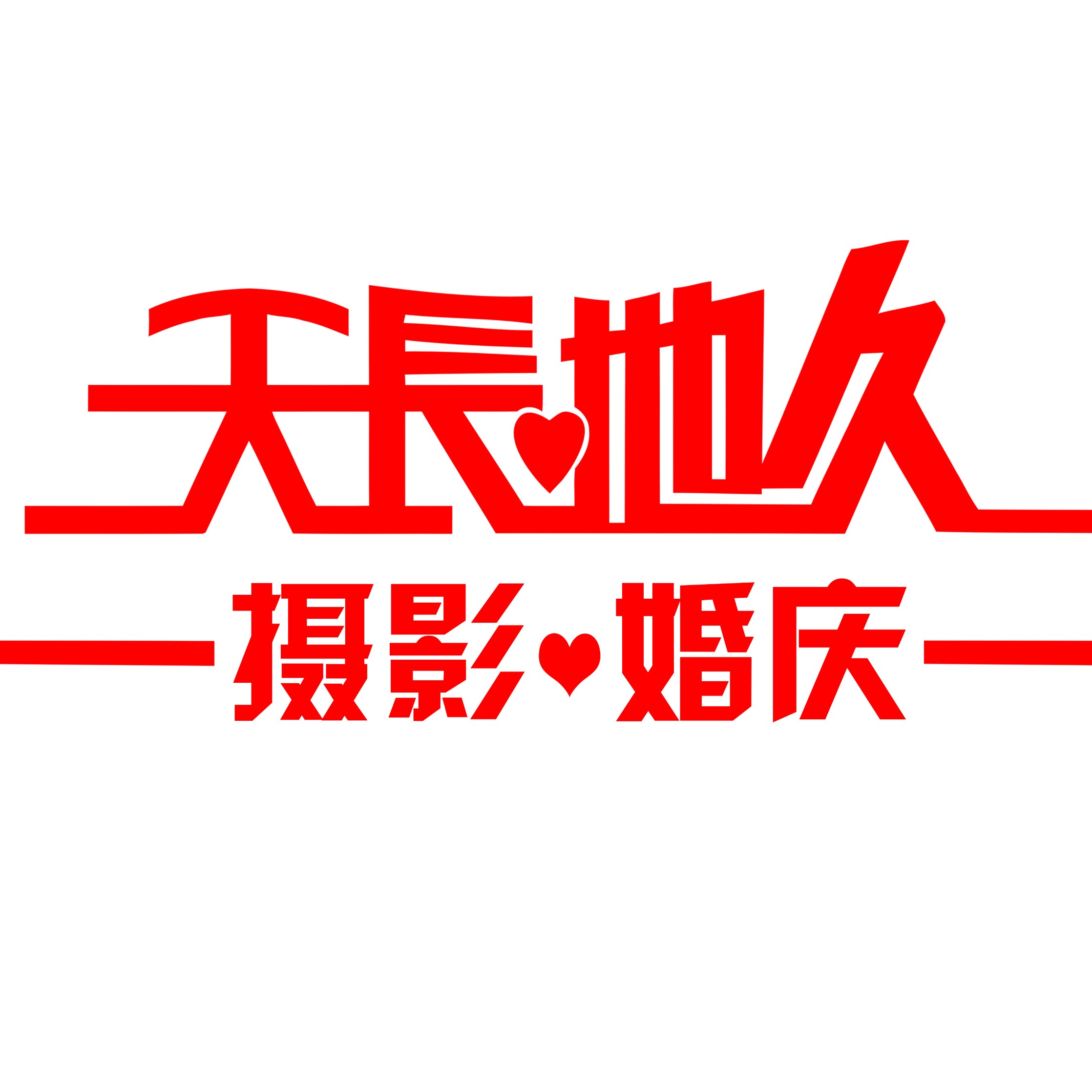 天長(zhǎng)地久攝影婚禮