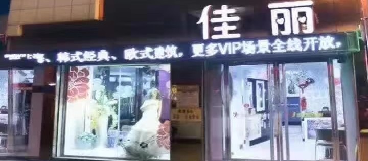 佳丽婚纱摄影