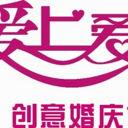 爱上爱婚礼定制