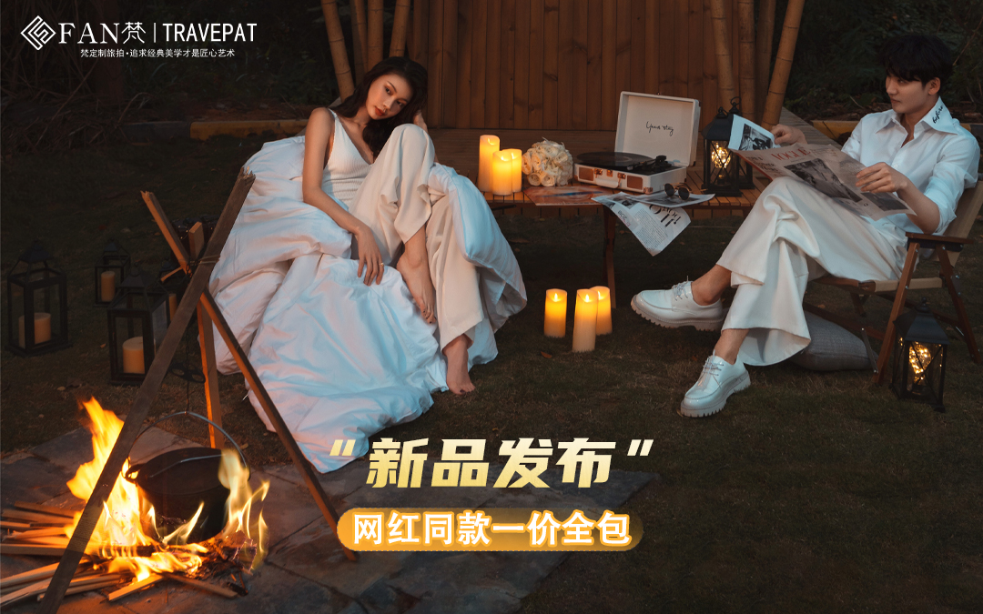 【梵旅拍高端定制套餐】一价全包+先拍后付/送婚纱