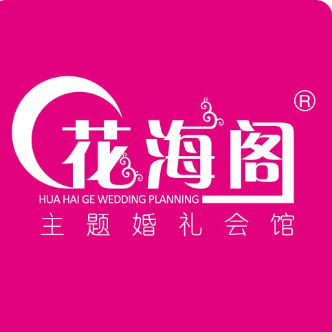 花海閣婚禮策劃(商丘店)