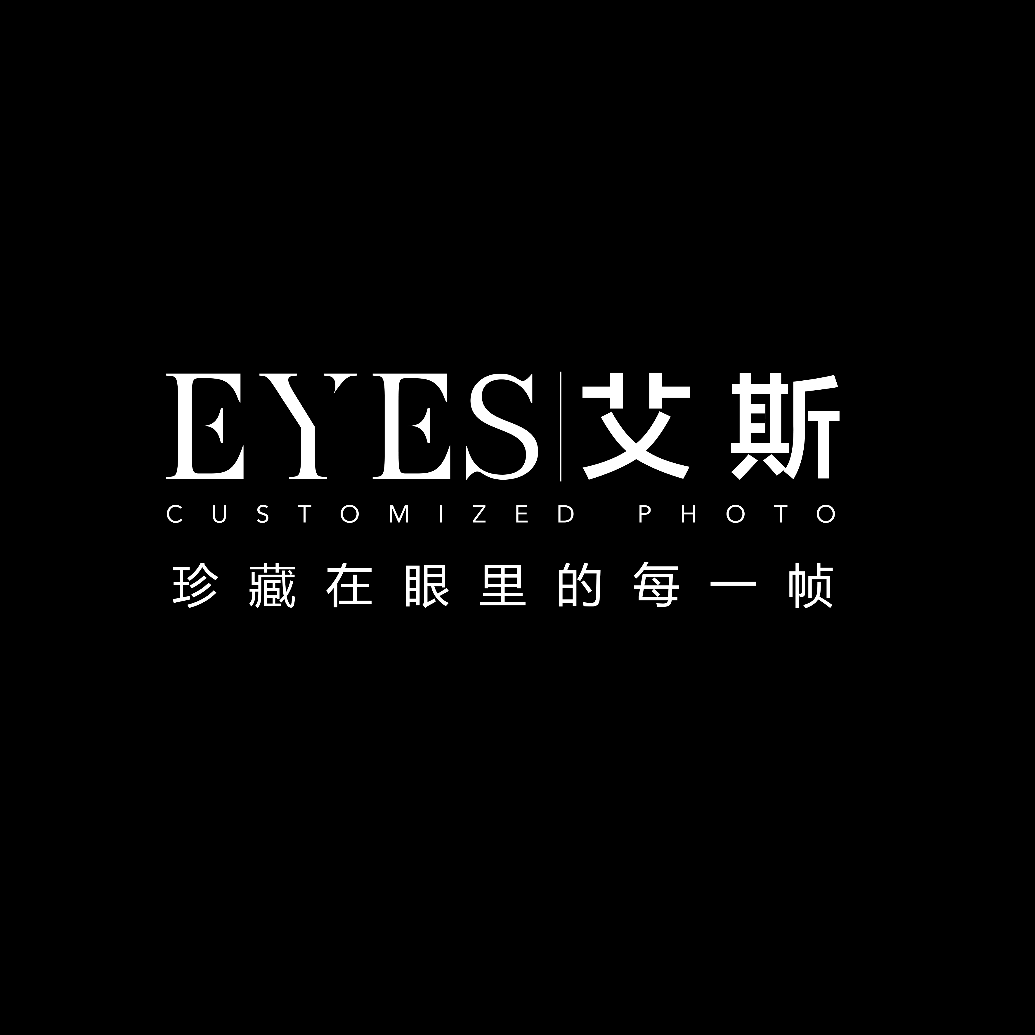 EYES艾斯婚纱摄影