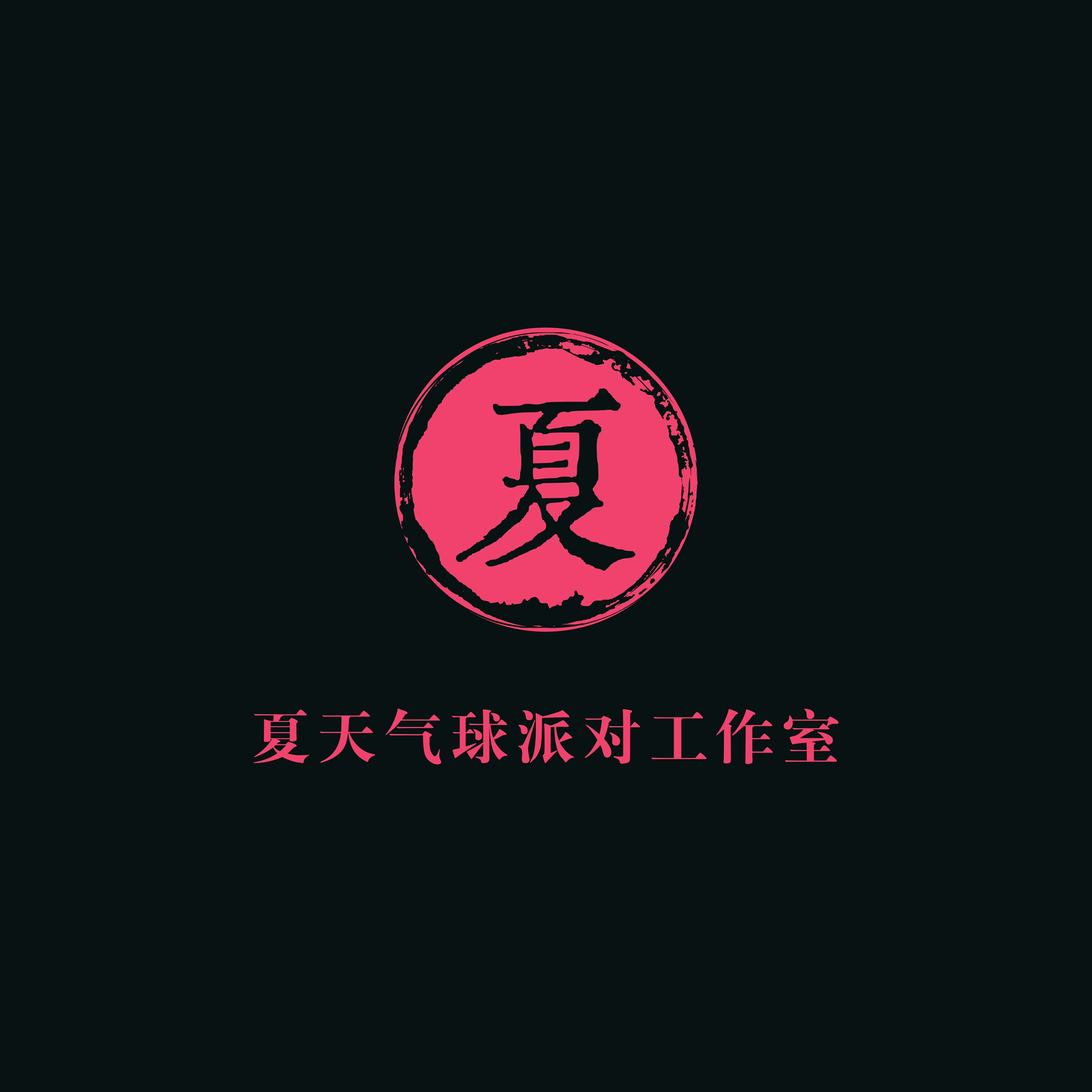 夏天气球派对工作室(江山店)