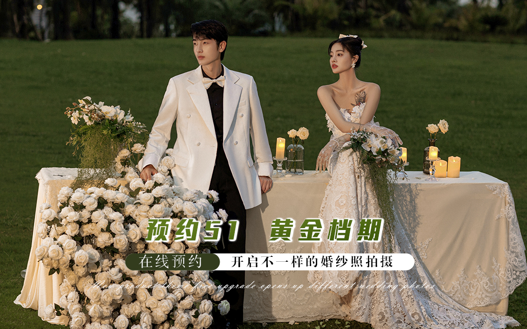 值得珍藏•仪式感婚纱照套餐