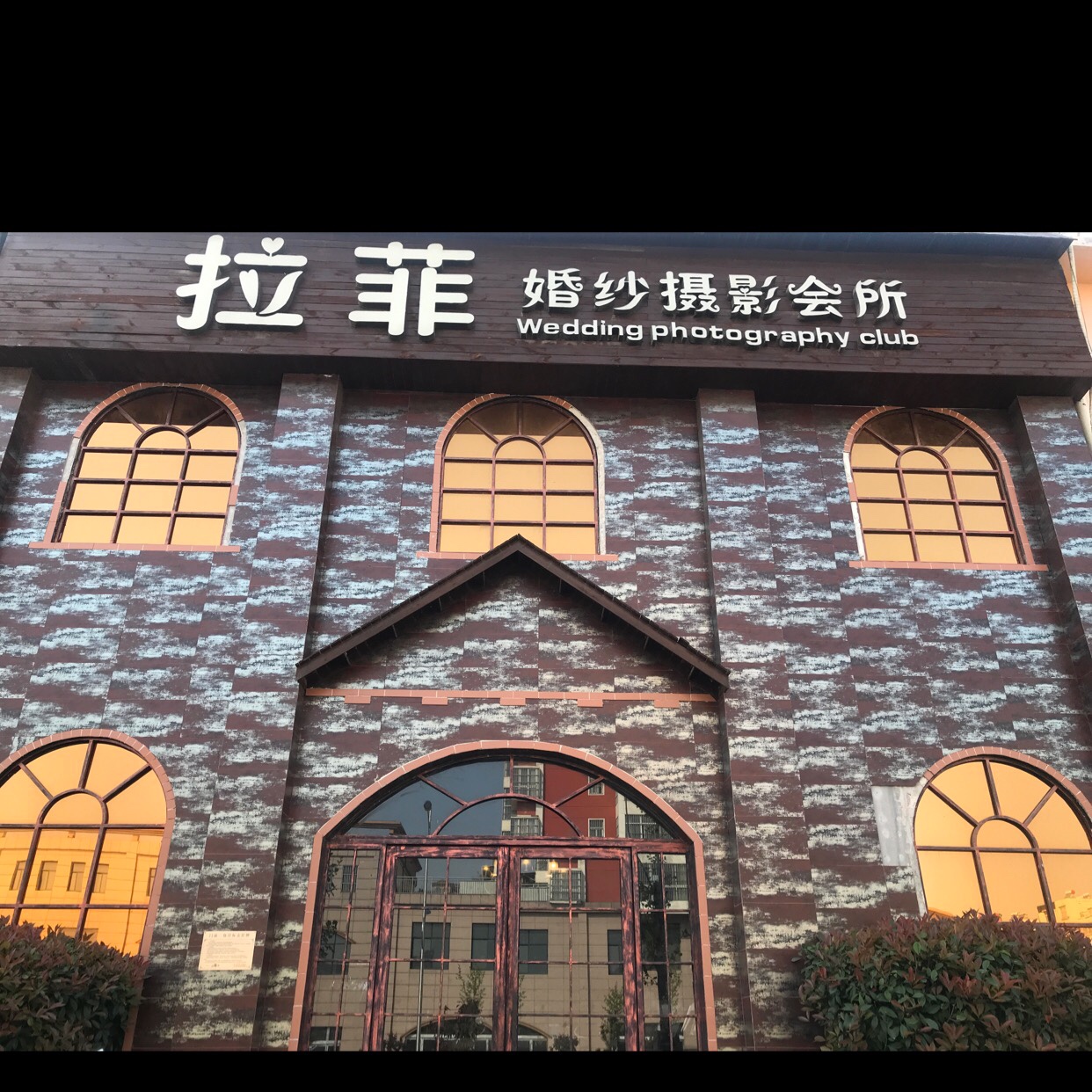 拉菲婚纱摄影会所