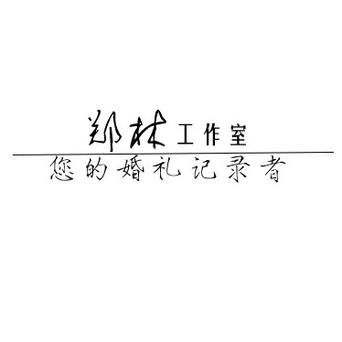 郑林