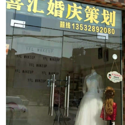 喜汇婚庆