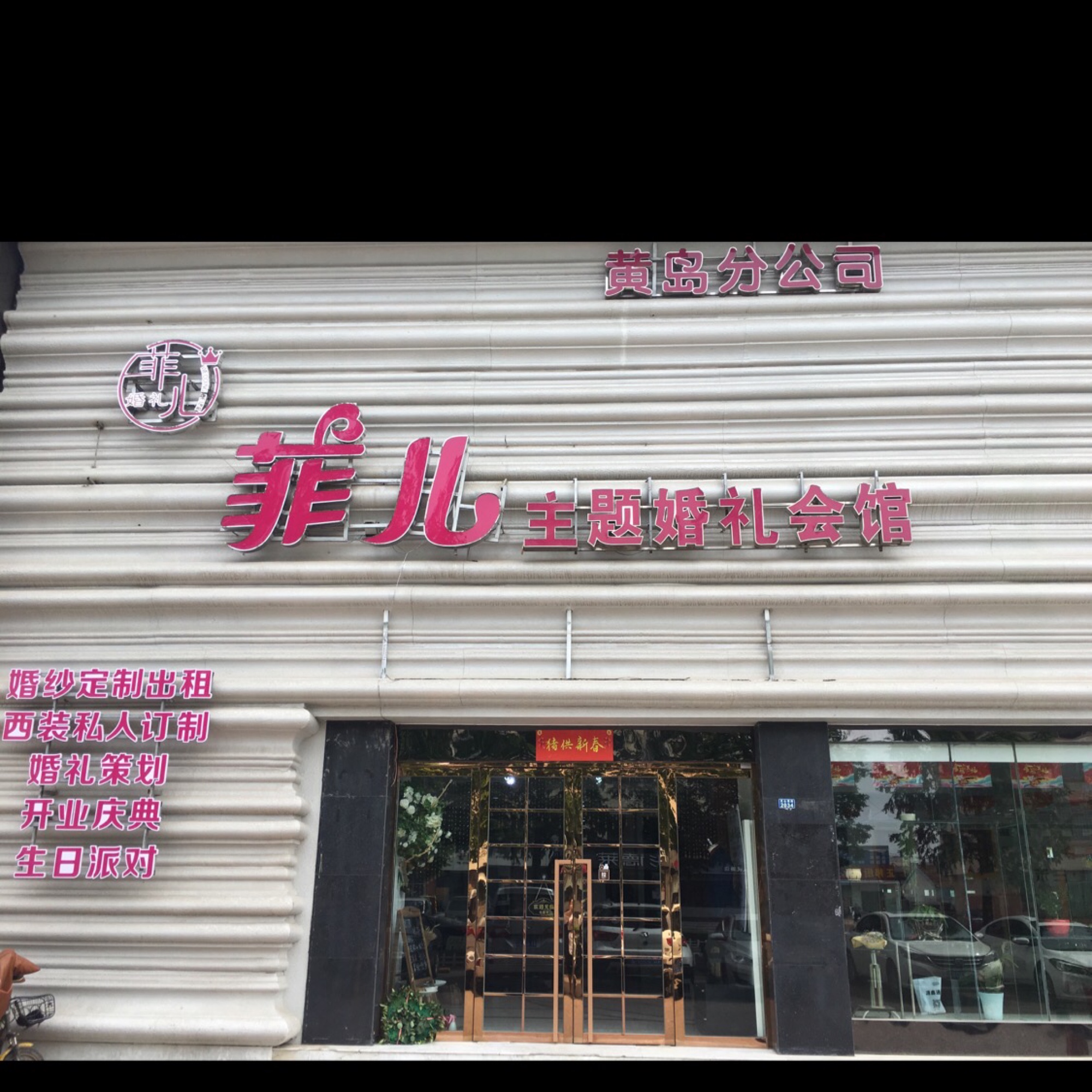 菲儿婚礼