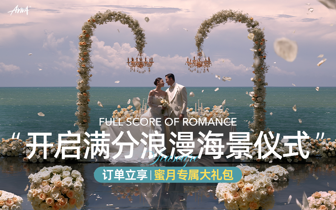 包接机包酒店丨一价全包丨仪式感海景婚纱照