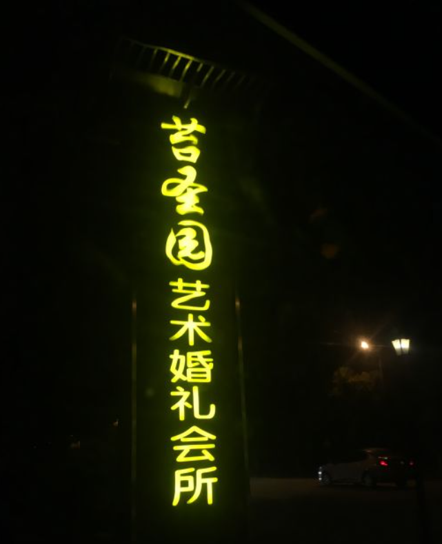 纯园婚礼会所