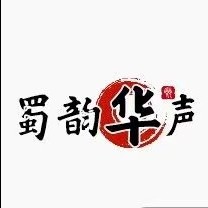 蜀韻華聲 主持團