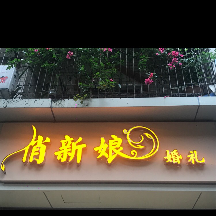 俏新娘婚庆