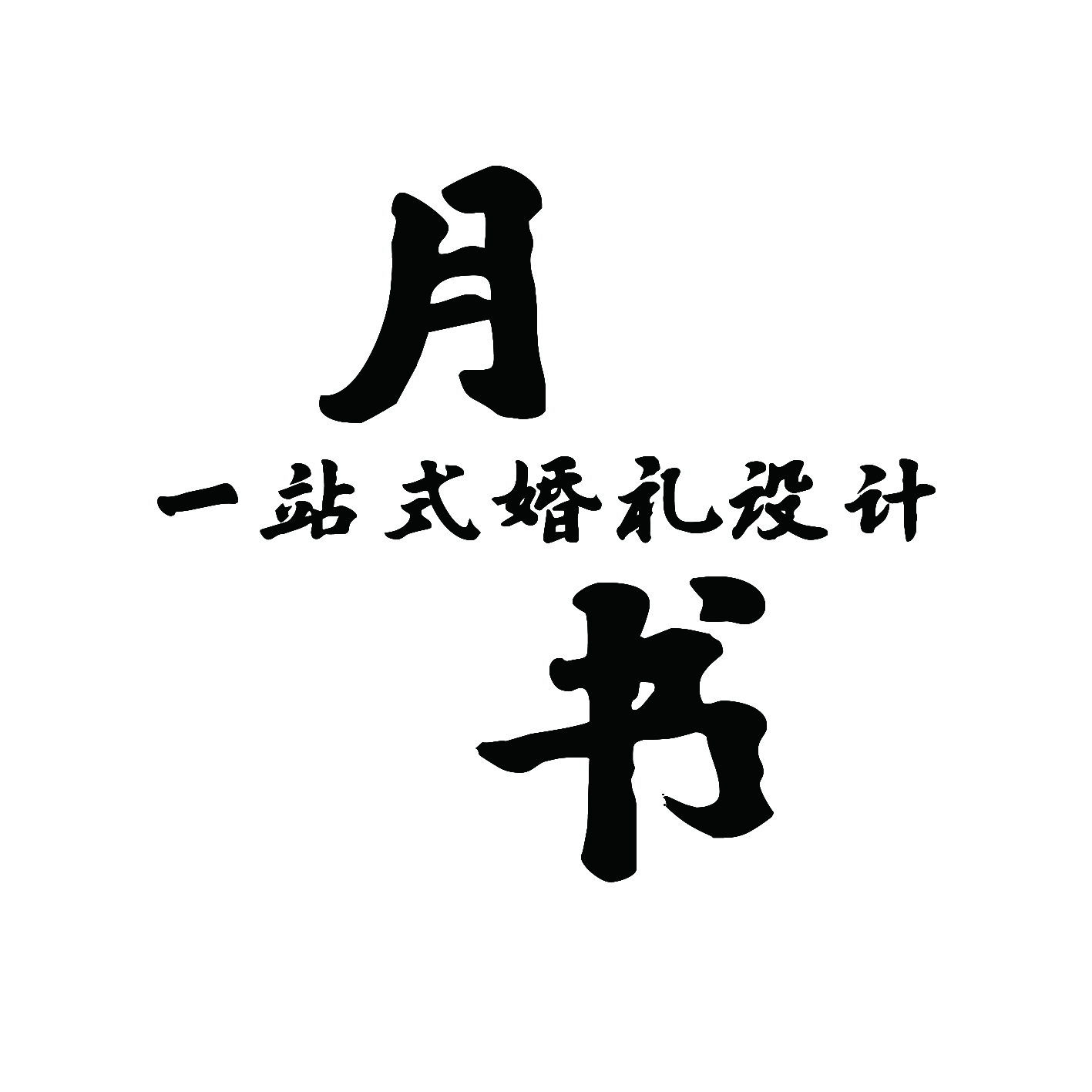 null月书婚礼(平顶山店)