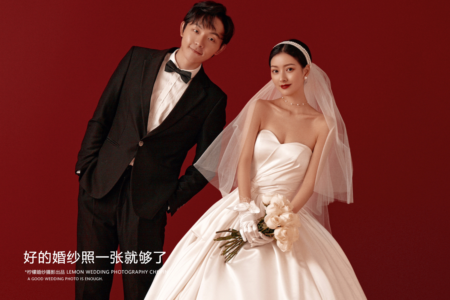 【轻奢仪式感婚纱】简约大气+风格任选+预约送大礼