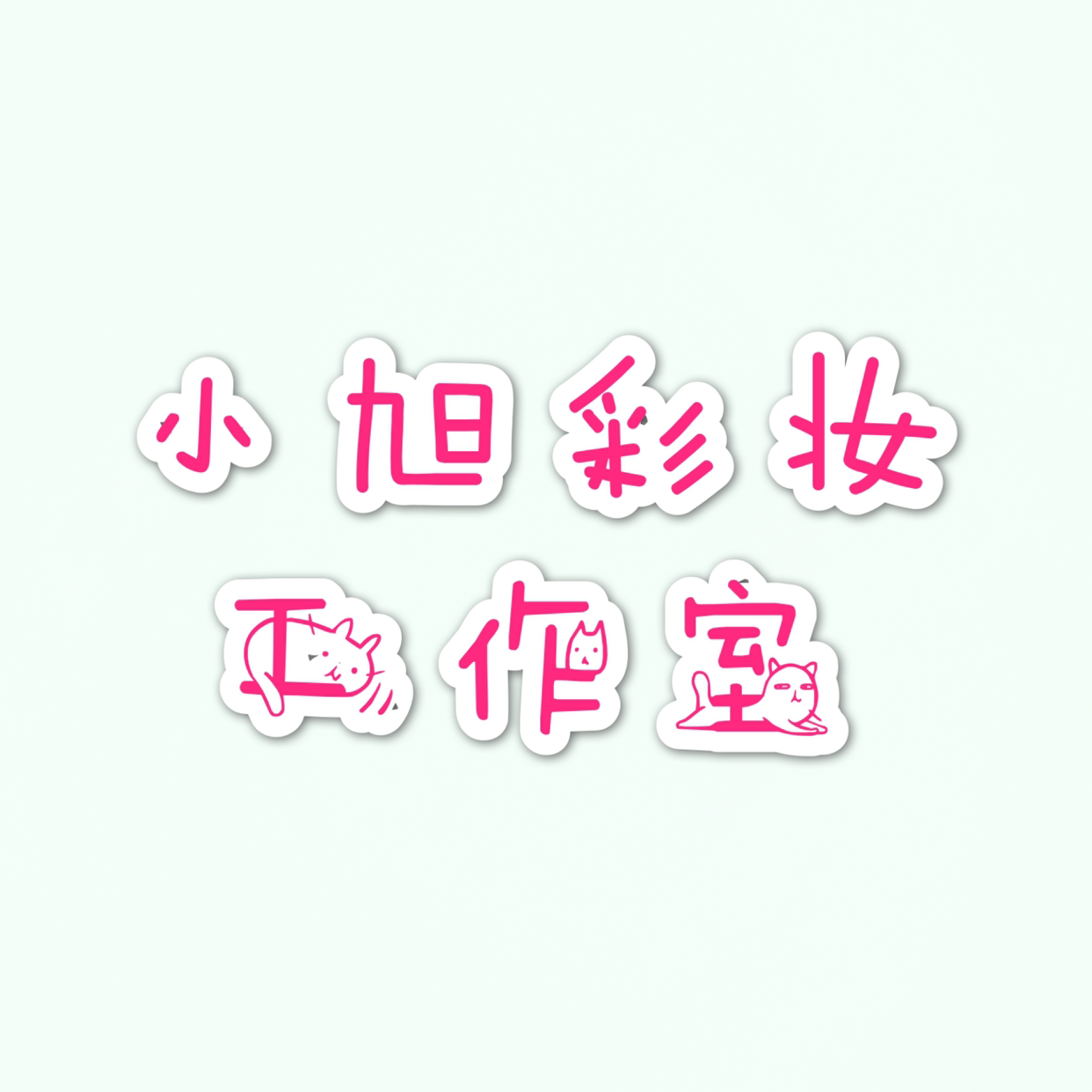 小旭彩妆