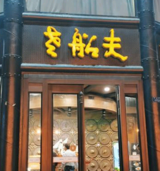 老船夫婚庆婚宴会馆（延吉路店）