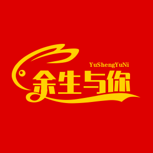 余生有你婚纱摄影